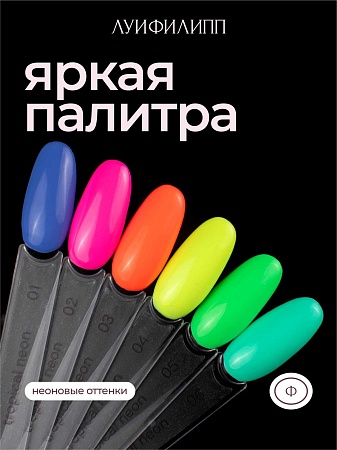 Гель-лак Луи Филипп Tropical Neon 02 10g (М)