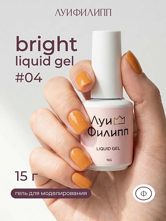 Гель для наращивания Луи Филипп Bright Liquid Gel 04 15g (М)
