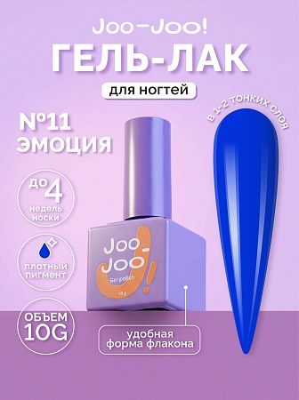 Гель-лак Joo-Joo Эмоция №11 10 g (М)