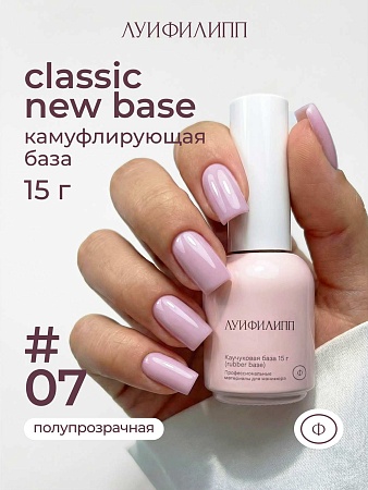 Камуфлирующая база Луи Филипп Rubber Base Classic New № 07, 15g (М)