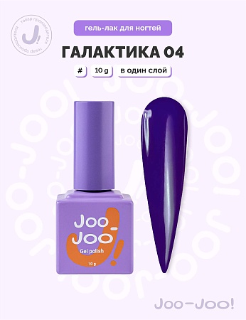 Гель-лак Joo-Joo Галактика №04 10 g (М)