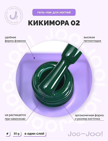 Гель-лак Joo-Joo Кикимора №02 10 g (М)