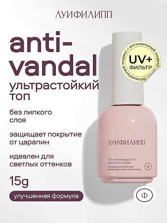 Топ Луи Филипп Top Anti-vandal 15g (М)