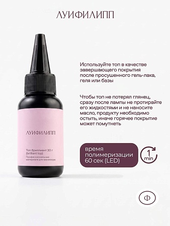 Топ Луи Филипп Top Brilliant 30g (М)