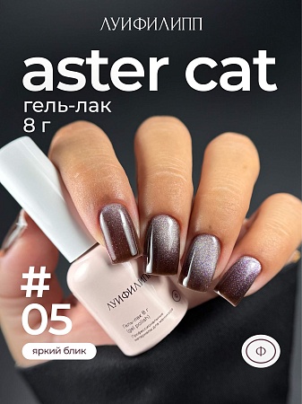Гель-лак Луи Филипп Aster cat 05 8g (М)