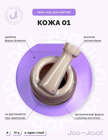 Гель-лак Joo-Joo Голая кожа №01 10 g (М)