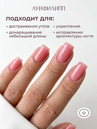 Гель для наращивания Луи Филипп Warm Liquid Gel 04 15g (М)