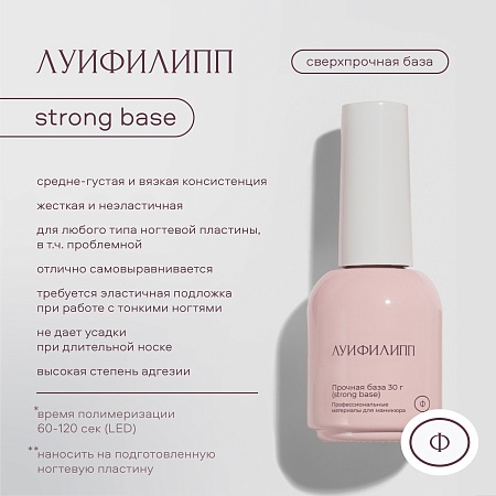 База Луи Филипп Base Strong 30g с кистью (М)