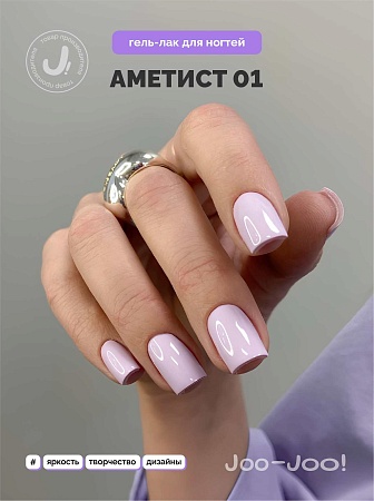 Гель-лак Joo-Joo Аметист №01 10 g (М)