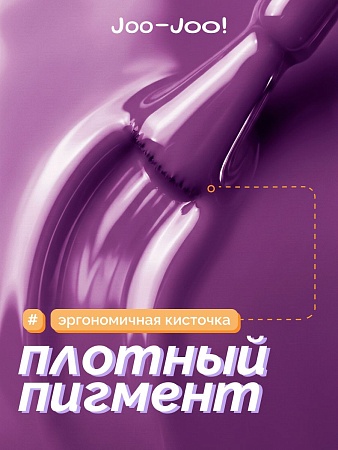 Гель-лак Joo-Joo Сирень №09 10 g (М)