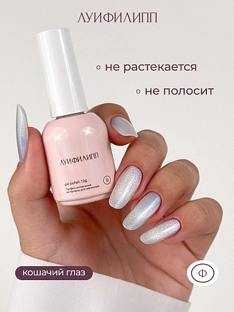Гель-лак Луи Филипп Crystal cat 03 10g (М)