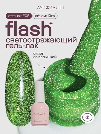 Гель-лак Луи Филипп Flash 08 10g (М)