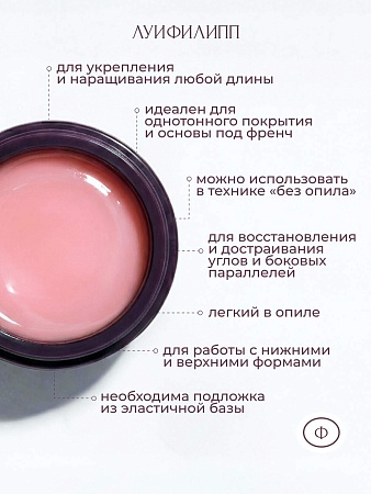 Гель для наращивания ЛУИФИЛИПП Nude Gel #15 30g (М)