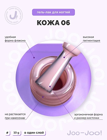 Гель-лак Joo-Joo Голая кожа №06 10 g (М)
