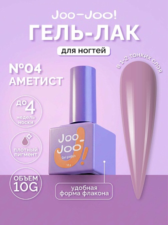 Гель-лак Joo-Joo Аметист №04 10 g (М)