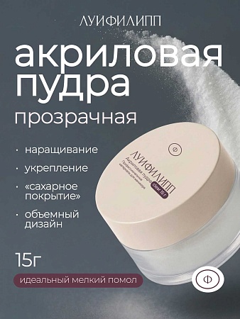 Акриловая пудра Луи Филипп  прозрачная 15g (М)