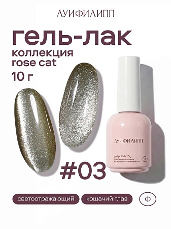Гель-лак Луи Филипп Rose cat 03 10g (М)