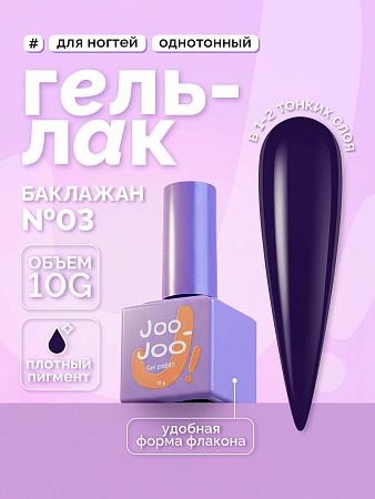 Гель-лак Joo-Joo Баклажан №03 10 g (М)