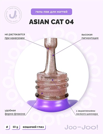 Гель-лак Joo-Joo Asian Cat №04 10 g (М)