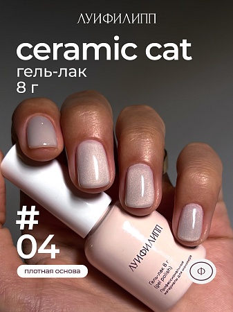 Гель-лак Луи Филипп Ceramic cat 04 8g (М)