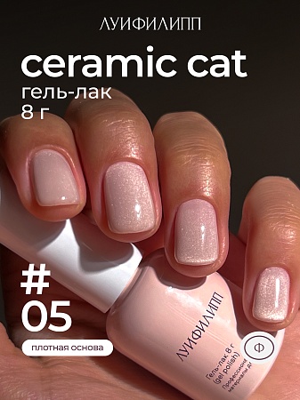 Гель-лак Луи Филипп Ceramic cat 05 8g (М)
