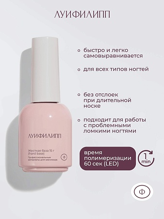 База Луи Филипп Hard Base 15g (М)