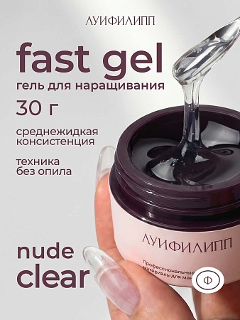 Гель для наращивания Луи Филипп Nude gel fast clear 30g (М)
