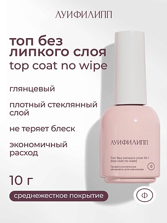 Топ Луи Филипп Top Coat no wipe 10g (М)