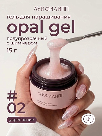 Гель для наращивания Луи Филипп Opal gel #02 15g (М)