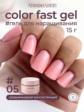 Гель для наращивания Луи Филипп Color Fast gel #05 15g (М)