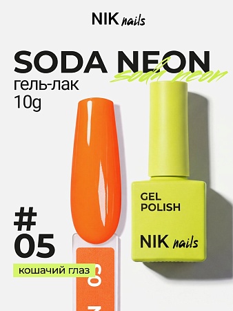 Гель-лак NIK nails Soda Neon 05 10 g (М)