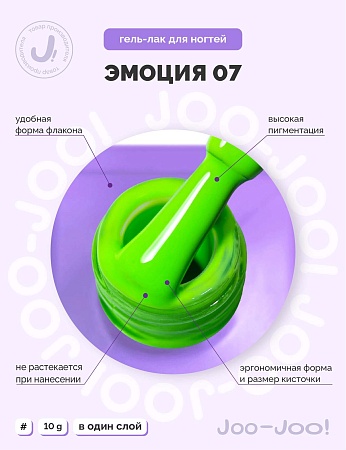 Гель-лак Joo-Joo Эмоция №07 10 g (М)