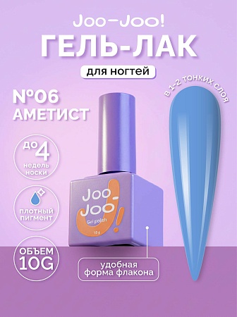Гель-лак Joo-Joo Аметист №06 10 g (М)