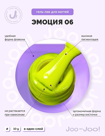 Гель-лак Joo-Joo Эмоция №06 10 g (М)