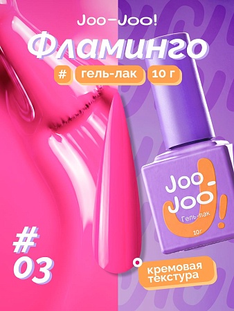 Гель-лак Joo-Joo Фламинго №03 10 g (М)
