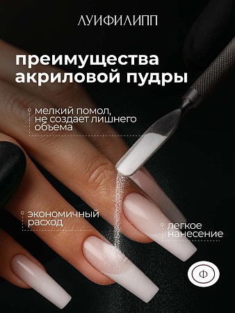 Акриловая пудра Луи Филипп  прозрачная 15g (М)