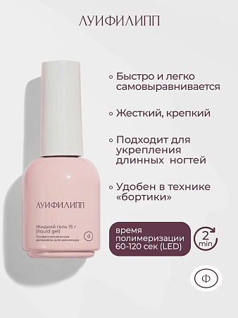 Гель для наращивания Луи Филипп Warm Liquid Gel 04 15g (М)