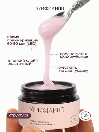 Гель для наращивания ЛУИФИЛИПП Nude Gel #08 30g (М)