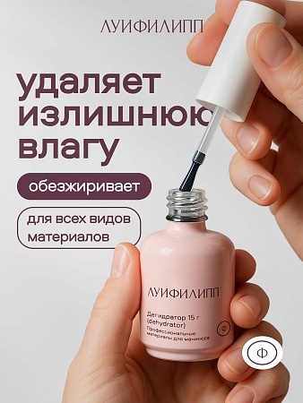 Дегидратор Луи Филипп 15 мл (М)