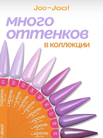 Гель-лак Joo-Joo Сирень №01 10 g (М)