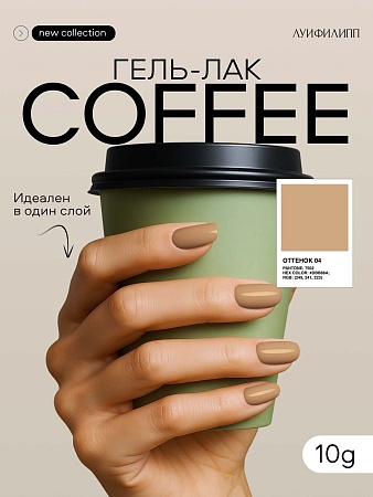 Гель-лак Луи Филипп Сoffee 04 10g (М)