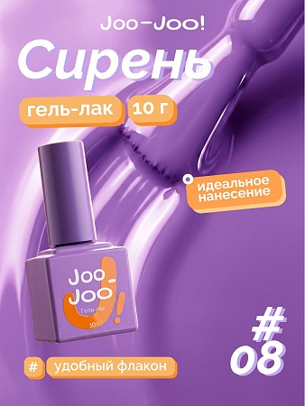 Гель-лак Joo-Joo Сирень №08 10 g (М)