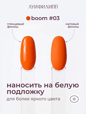 Гель-лак Луи Филипп Boom 03 10g (М)