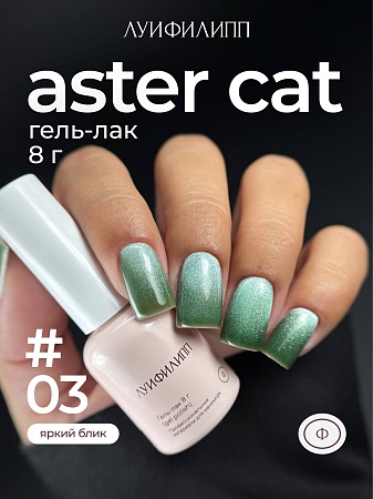 Гель-лак Луи Филипп Aster cat 03 8g (М)