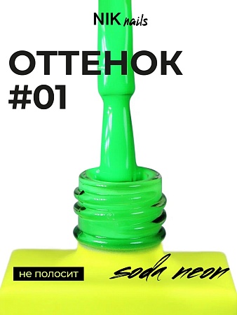 Гель-лак NIK nails Soda Neon 01 10 g (М)