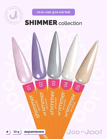 Гель-лак Joo-Joo Shimmer №03 10 g (М)