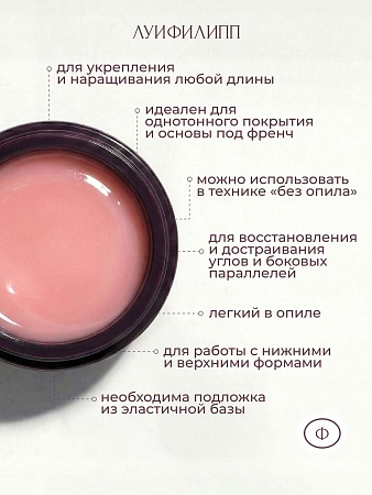 Гель для наращивания ЛУИФИЛИПП Nude Gel #05 30g (М)