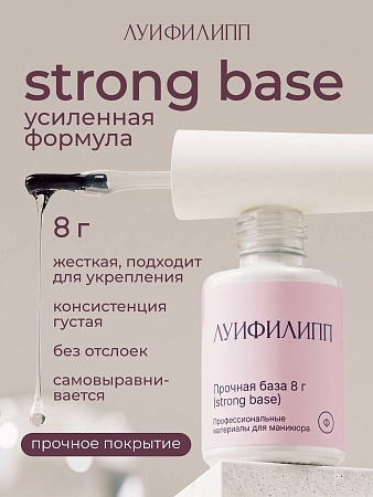 База Луи Филипп Base Strong 8g (М)