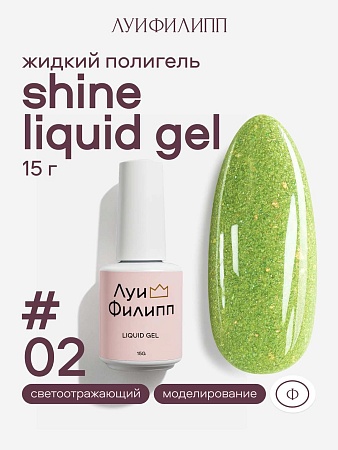 Гель для наращивания Луи Филипп Shine Liquid Gel 02 15g (М)