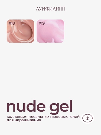 Гель для наращивания ЛУИФИЛИПП Nude Gel #05 30g (М)